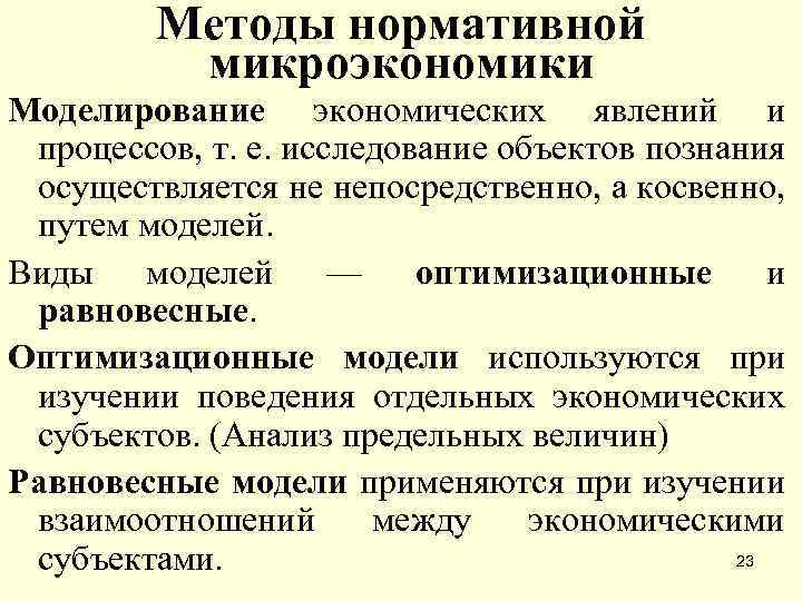 Частные методы микроэкономики. Методы изучения микроэкономики. Модели микроэкономики. Нормативный подход в микроэкономике. Нормативная Микроэкономика.