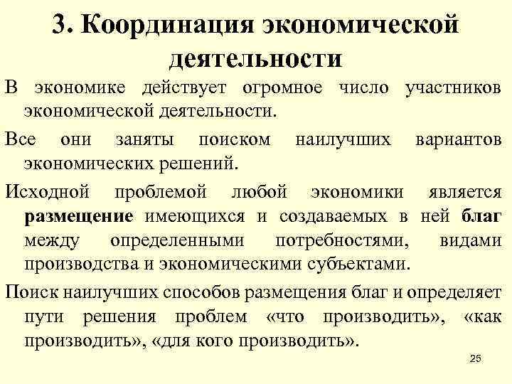 3. Координация экономической деятельности В экономике действует огромное число участников экономической деятельности. Все они
