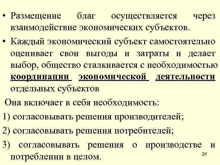  • Размещение благ осуществляется через взаимодействие экономических субъектов. • Каждый экономический субъект самостоятельно