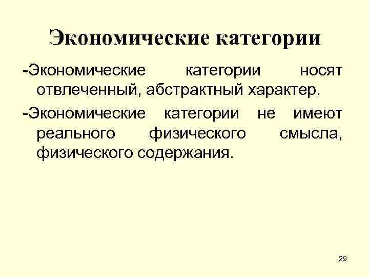 Экономические категории -Экономические категории носят отвлеченный, абстрактный характер. -Экономические категории не имеют реального физического