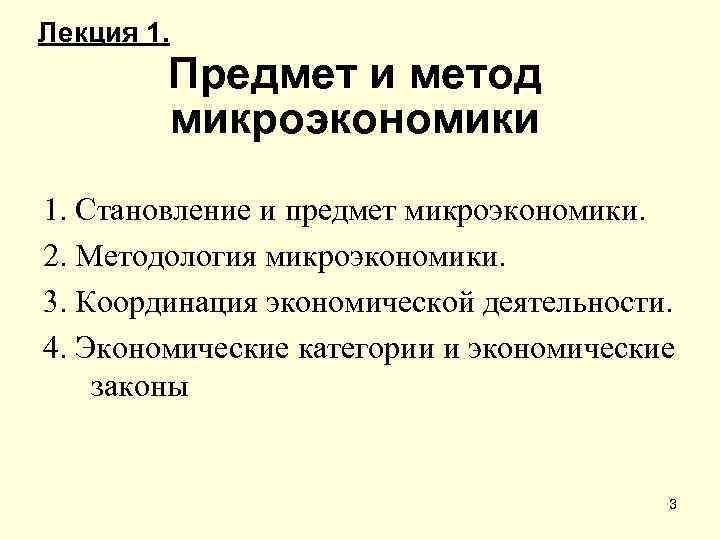 Объекты микроэкономики план