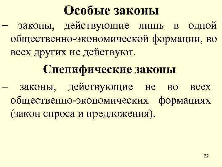 Особые законы – законы, действующие лишь в одной общественно-экономической формации, во всех других не