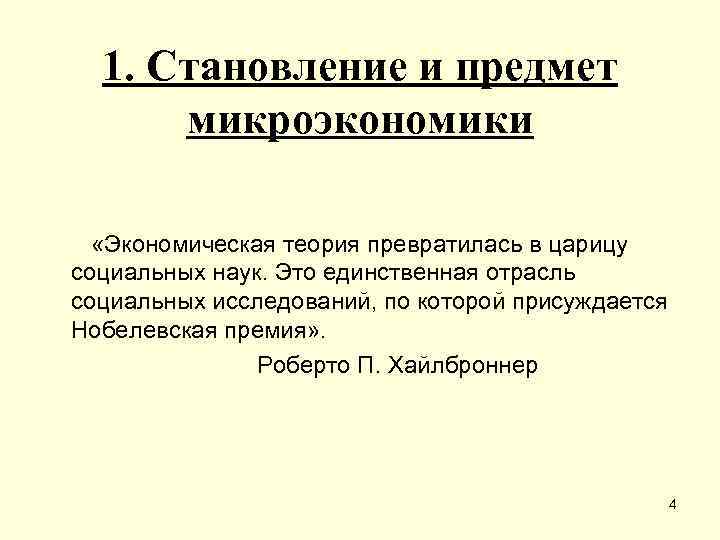 Предмет микроэкономики