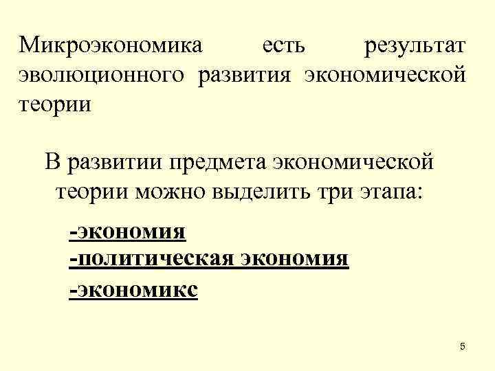 План по теме объекты микроэкономики егэ. Цели микроэкономики. Микроэкономика план. Предмет исследования микроэкономики. Цели и задачи микроэкономики.