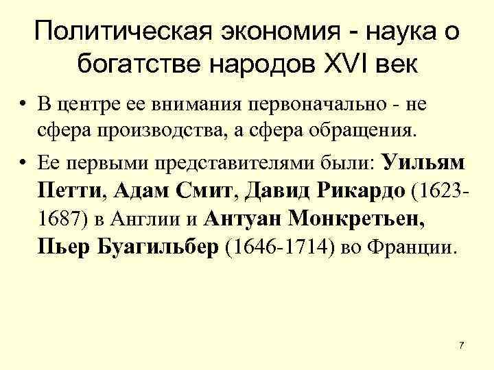Политическая экономия - наука о богатстве народов XVI век • В центре ее внимания
