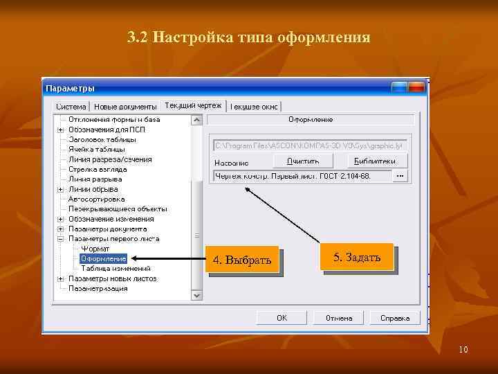 3. 2 Настройка типа оформления 4. Выбрать 5. Задать 10 