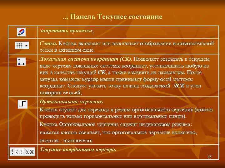 . . . Панель Текущее состояние Запретить привязки; Сетка. Кнопка включает или выключает отображение