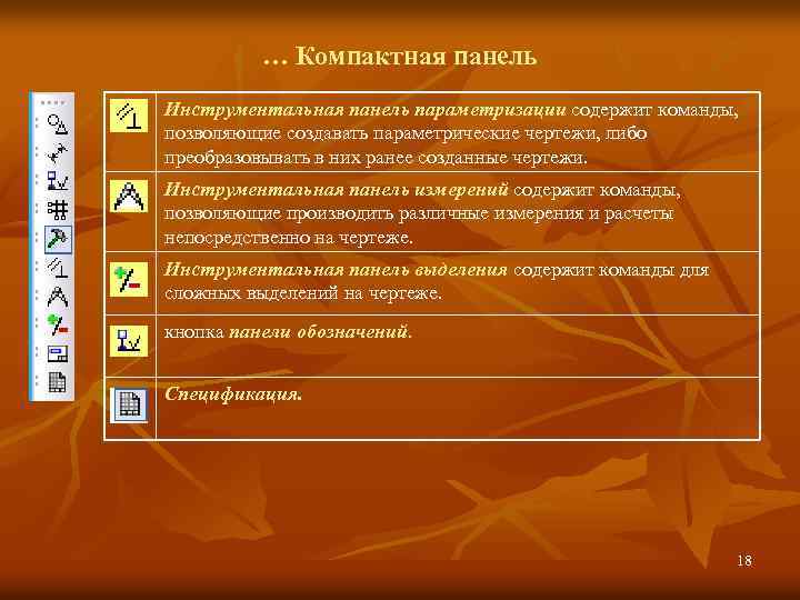… Компактная панель Инструментальная панель параметризации содержит команды, позволяющие создавать параметрические чертежи, либо преобразовывать