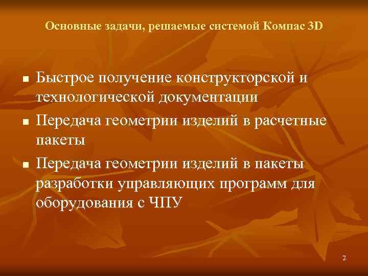 Основные задачи, решаемые системой Компас 3 D n n n Быстрое получение конструкторской и