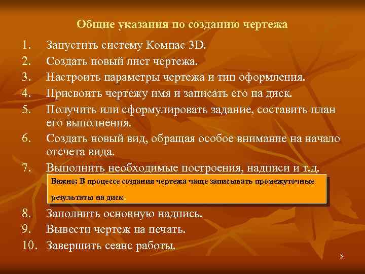Общие указания по созданию чертежа 1. 2. 3. 4. 5. 6. 7. Запустить систему
