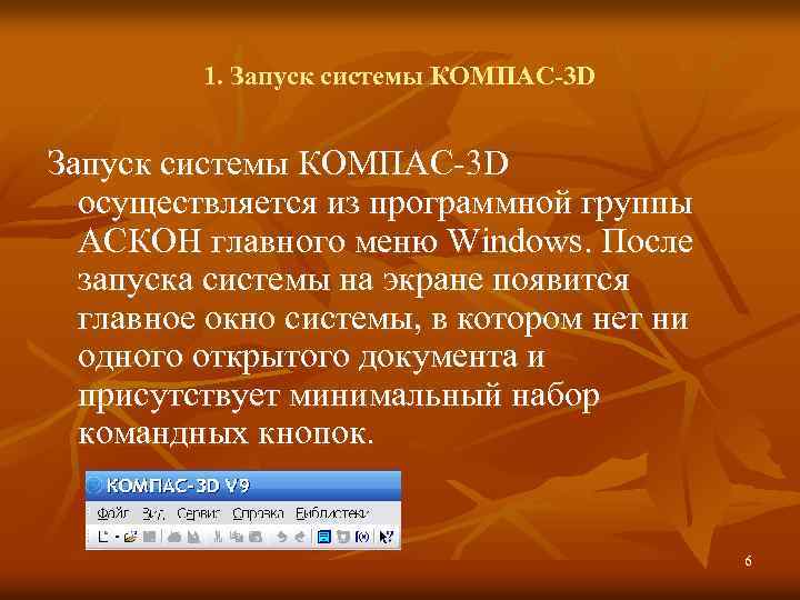1. Запуск системы КОМПАС-3 D осуществляется из программной группы АСКОН главного меню Windows. После
