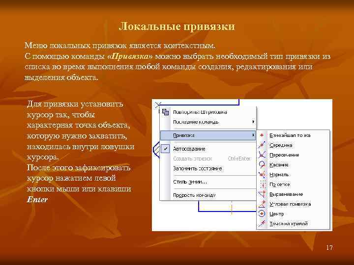 Локальные привязки Меню локальных привязок является контекстным. С помощью команды «Привязка» можно выбрать необходимый