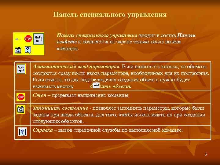 Панель специального управления входит в состав Панели свойств и появляется на экране только после