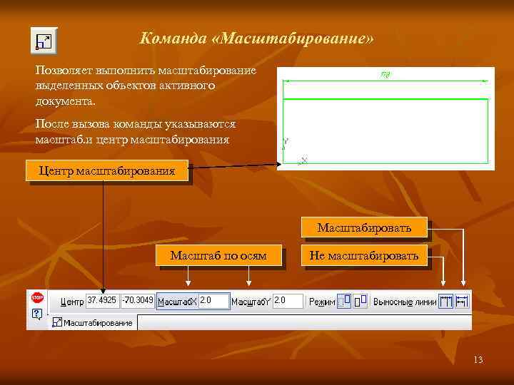 Команды документа. Масштабирование объектов. Команда масштаб. Масштабирование предметов. Команда масштабирование объектов используется для.