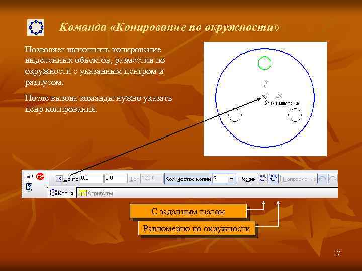 Компас окружность. Копия по окружности. Копия по окружности в компасе. Редактор копия по окружности. Копирование по окружности в компасе.