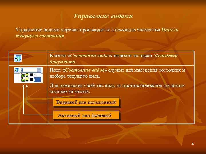 3 с помощью какой панели реализуется создание и редактирование чертежа и где эта панель размещается