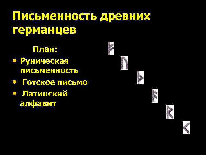Письменность древних германцев • • • План: Руническая письменность Готское письмо Латинский алфавит 