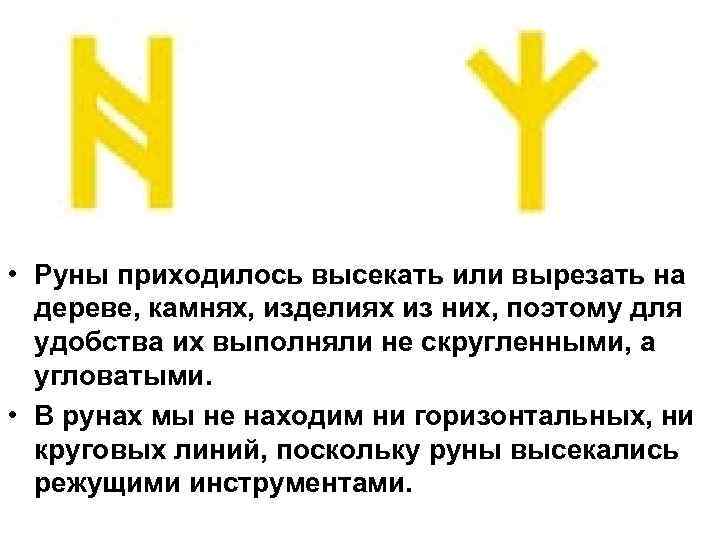  • Руны приходилось высекать или вырезать на дереве, камнях, изделиях из них, поэтому