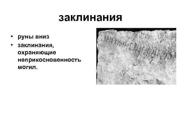 заклинания • руны вниз • заклинания, охраняющие неприкосновенность могил. 