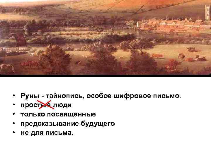  • • • Руны - тайнопись, особое шифровое письмо. простые люди только посвященные