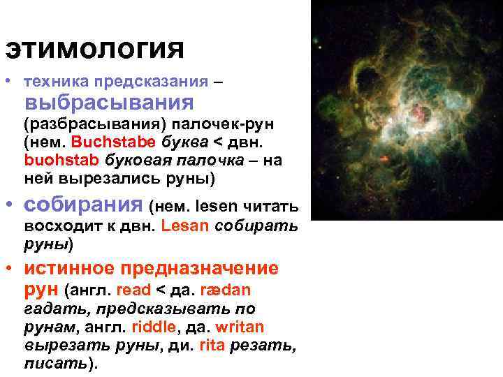 этимология • техника предсказания – выбрасывания (разбрасывания) палочек-рун (нем. Buchstabe буква < двн. buohstab
