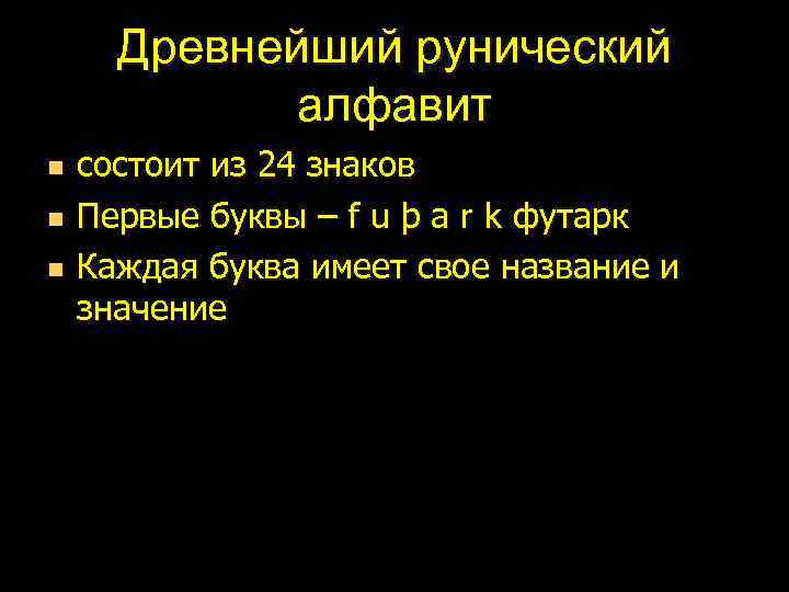 Древнейший рунический алфавит n n n состоит из 24 знаков Первые буквы – f