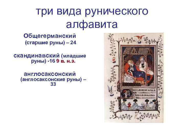 три вида рунического алфавита Общегерманский (старшие руны) – 24 скандинавский (младшие руны) -16 9