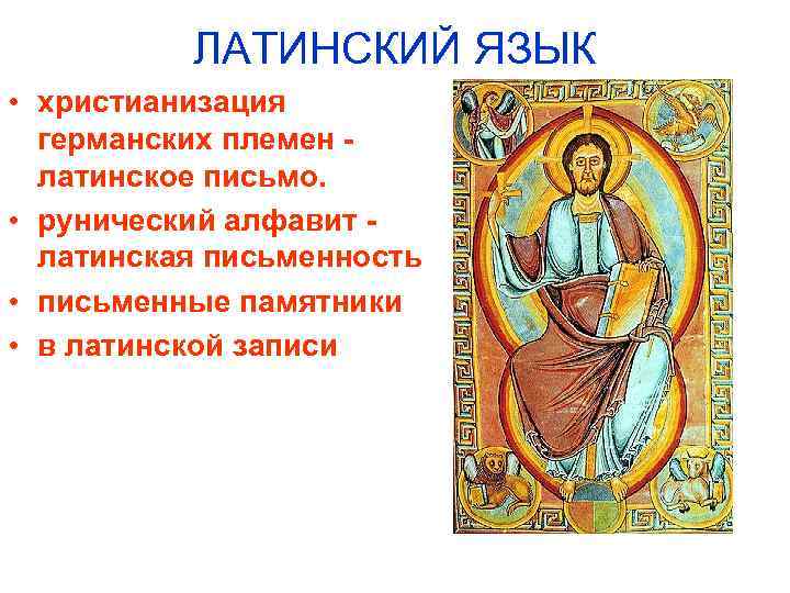ЛАТИНСКИЙ ЯЗЫК • христианизация германских племен латинское письмо. • рунический алфавит - латинская письменность