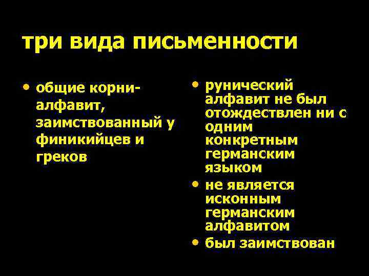 три вида письменности • общие корни- • рунический алфавит, заимствованный у финикийцев и греков