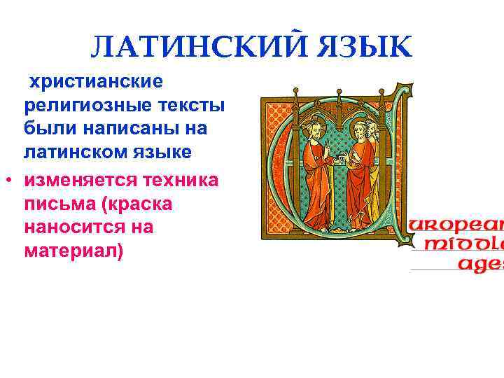 ЛАТИНСКИЙ ЯЗЫК христианские религиозные тексты были написаны на латинском языке • изменяется техника письма