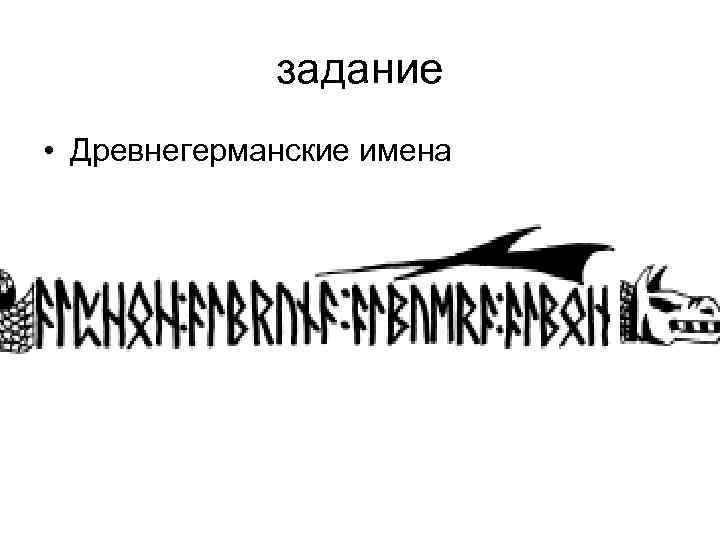 задание • Древнегерманские имена 