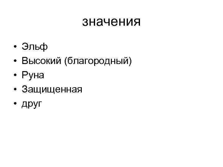 значения • • • Эльф Высокий (благородный) Руна Защищенная друг 