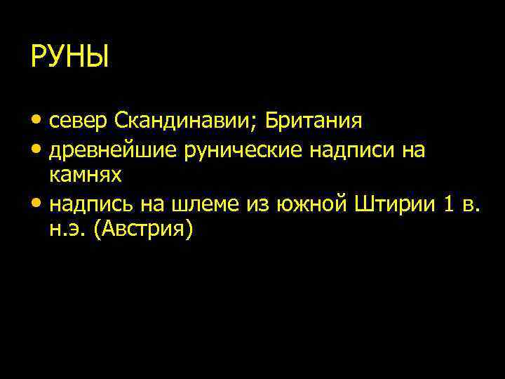 РУНЫ • север Скандинавии; Британия • древнейшие рунические надписи на камнях • надпись на
