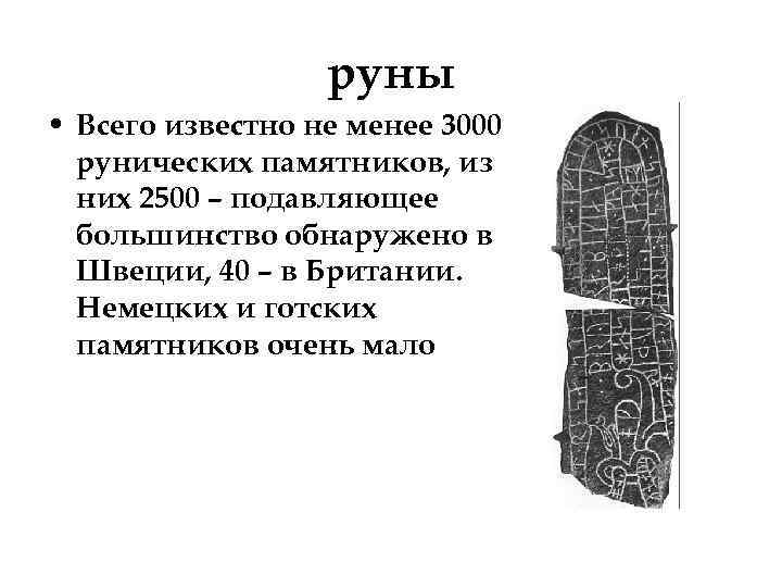 руны • Всего известно не менее 3000 рунических памятников, из них 2500 – подавляющее