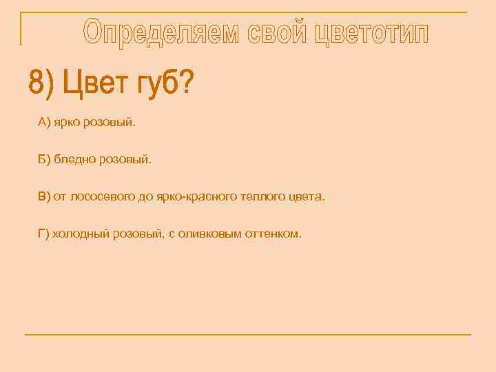 А) ярко розовый. Б) бледно розовый. В) от лососевого до ярко-красного теплого цвета. Г)