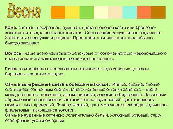  Кожа: светлая, прозрачная, румяная, цвета слоновой кости или бронзовозолотистая, всегда слегка желтоватая. Светлокожие