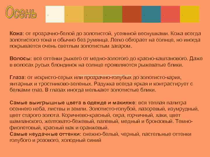 . . . . Кожа: от прозрачно-белой до золотистой, усеянной веснушками. Кожа всегда золотистого
