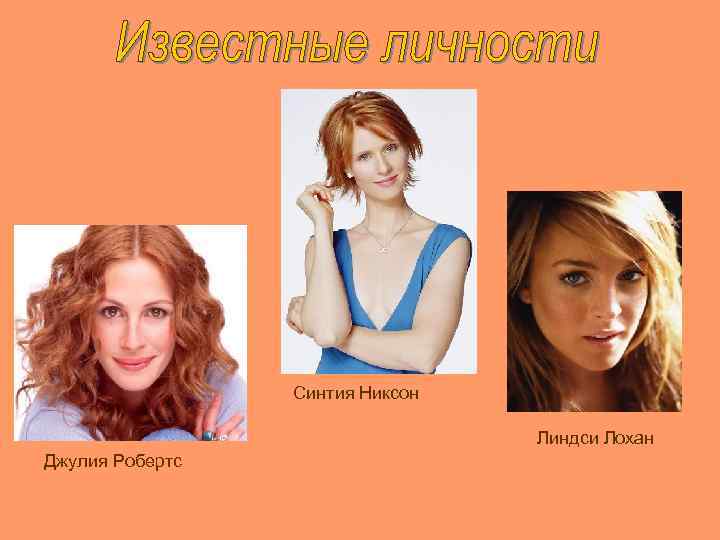 Синтия Никсон Линдси Лохан Джулия Робертс 