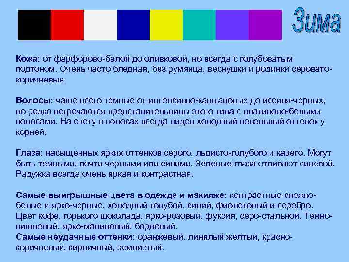  Кожа: от фарфорово-белой до оливковой, но всегда с голубоватым подтоном. Очень часто бледная,