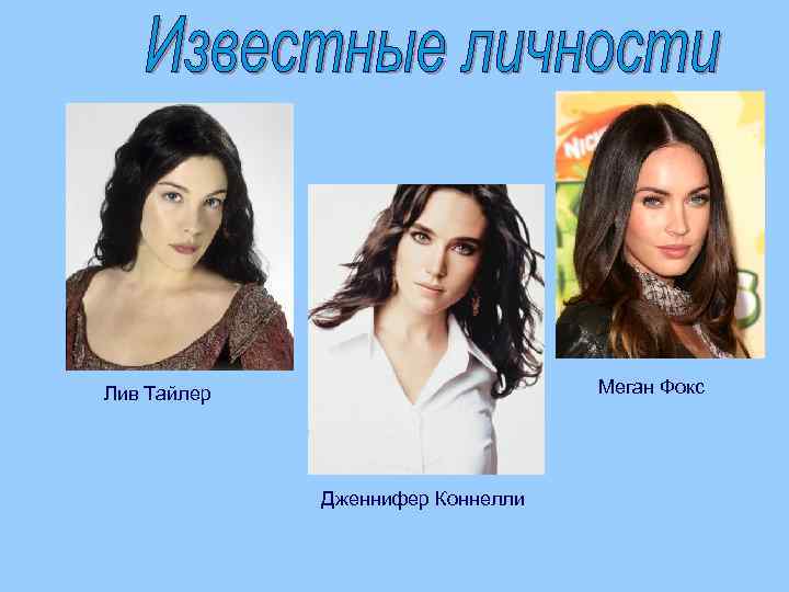 Меган Фокс Лив Тайлер Дженнифер Коннелли 