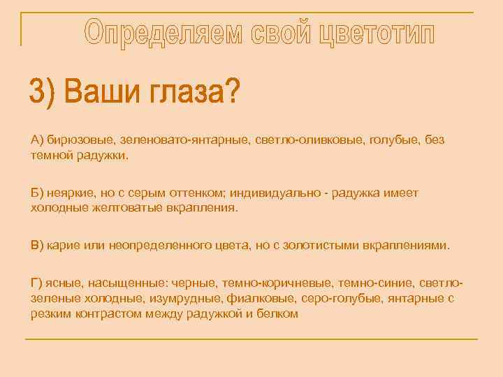 А) бирюзовые, зеленовато-янтарные, светло-оливковые, голубые, без темной радужки. Б) неяркие, но с серым оттенком;