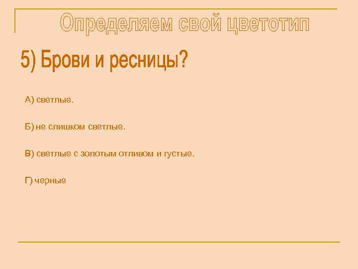 А) светлые. Б) не слишком светлые. В) светлые с золотым отливом и густые. Г)