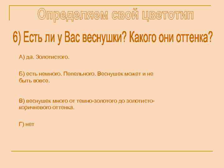 А) да. Золотистого. Б) есть немного. Пепельного. Веснушек может и не быть вовсе. В)
