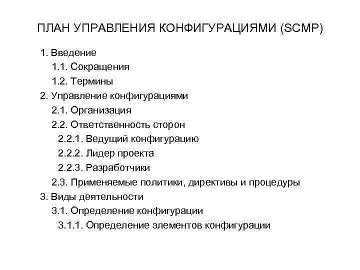 На основе п 1 разработайте собственный план управления конфигурацией собственного по