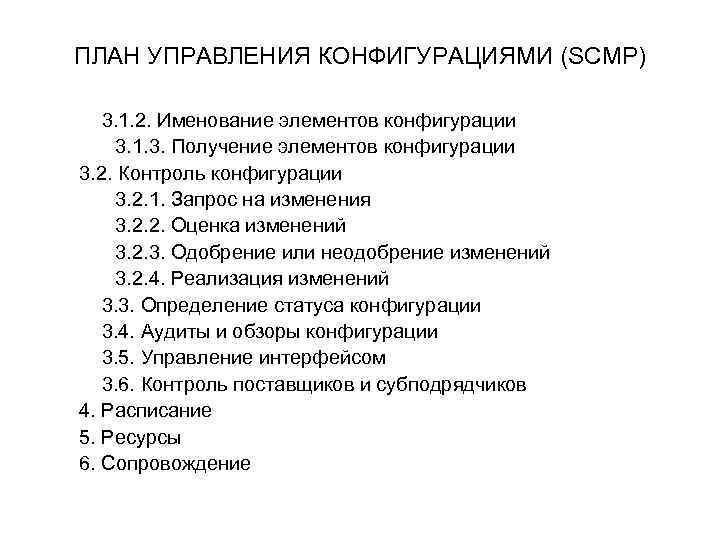 На основе п 1 разработайте собственный план управления конфигурацией собственного по