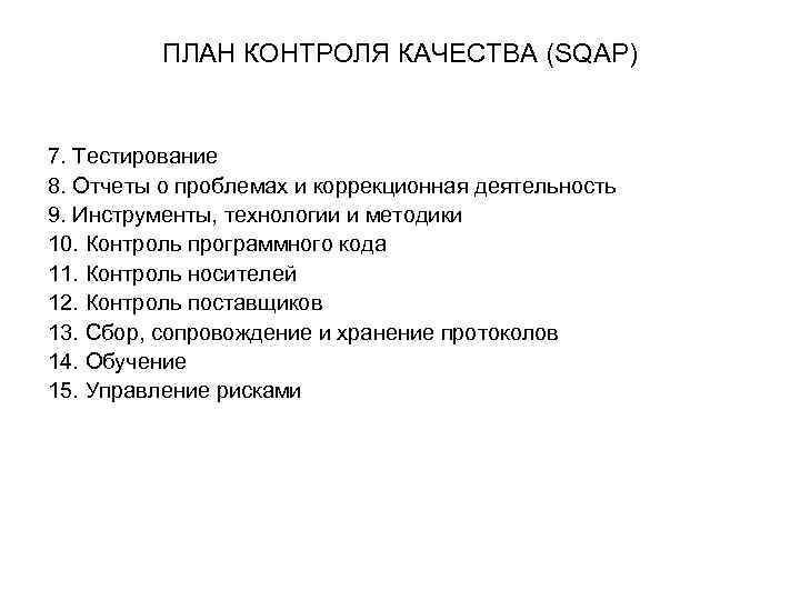 Планирование качества. План контроля качества. Контрольный план по качеству. План контроля качества образец. План качества или Sqap включать следующее.