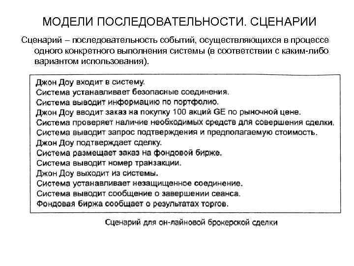 МОДЕЛИ ПОСЛЕДОВАТЕЛЬНОСТИ. СЦЕНАРИИ Сценарий – последовательность событий, осуществляющихся в процессе одного конкретного выполнения системы