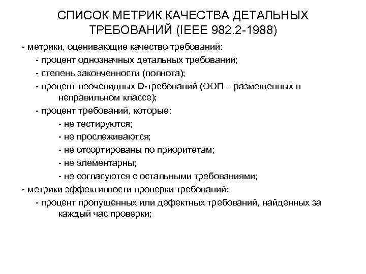 СПИСОК МЕТРИК КАЧЕСТВА ДЕТАЛЬНЫХ ТРЕБОВАНИЙ (IEEE 982. 2 -1988) - метрики, оценивающие качество требований:
