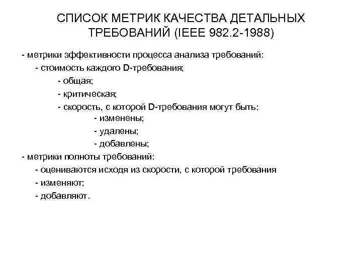 СПИСОК МЕТРИК КАЧЕСТВА ДЕТАЛЬНЫХ ТРЕБОВАНИЙ (IEEE 982. 2 -1988) - метрики эффективности процесса анализа