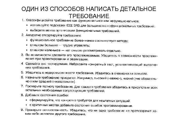 ОДИН ИЗ СПОСОБОВ НАПИСАТЬ ДЕТАЛЬНОЕ ТРЕБОВАНИЕ 